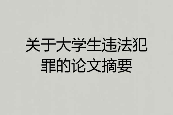 关于大学生违法犯罪的论文摘要