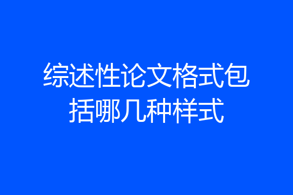 综述性论文格式包括哪几种样式