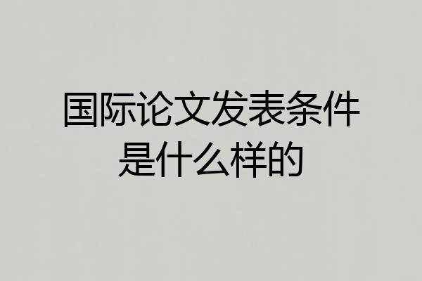 国际论文发表条件是什么样的