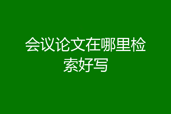 会议论文在哪里检索好写