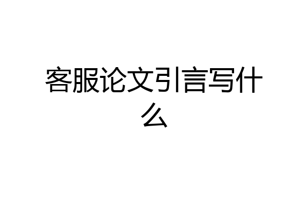 客服论文引言写什么