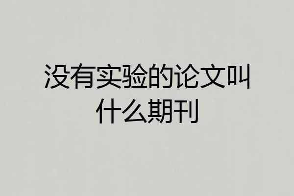 没有实验的论文叫什么期刊