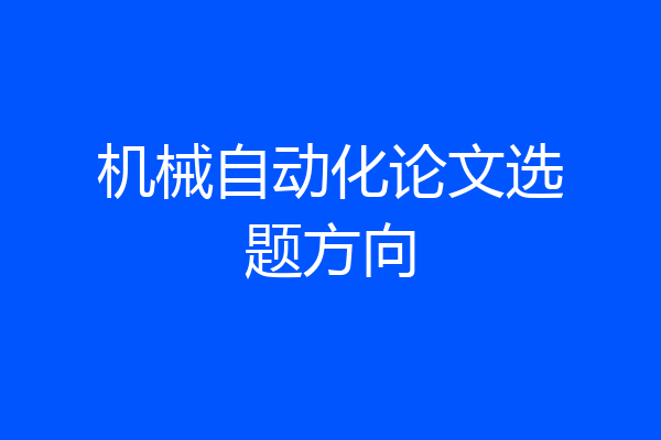 机械自动化论文选题方向