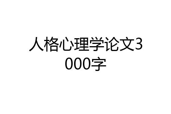 人格心理学论文3000字