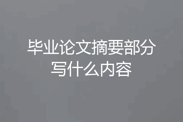 毕业论文摘要部分写什么内容