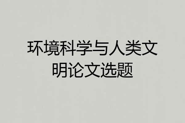 环境科学与人类文明论文选题