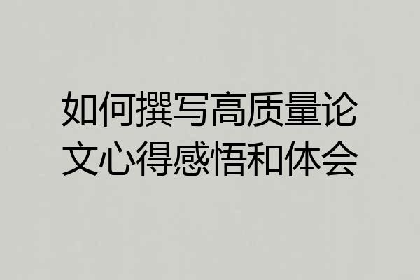 如何撰写高质量论文心得感悟和体会
