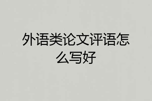 外语类论文评语怎么写好
