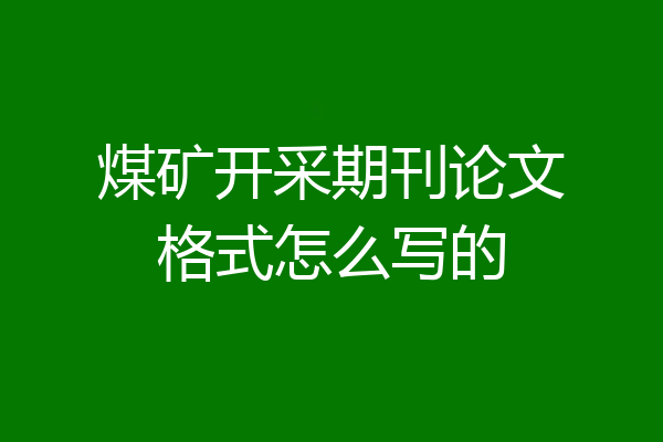 煤矿开采期刊论文格式怎么写的