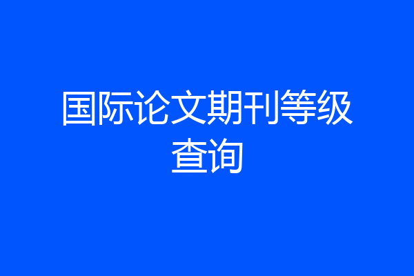 国际论文期刊等级查询