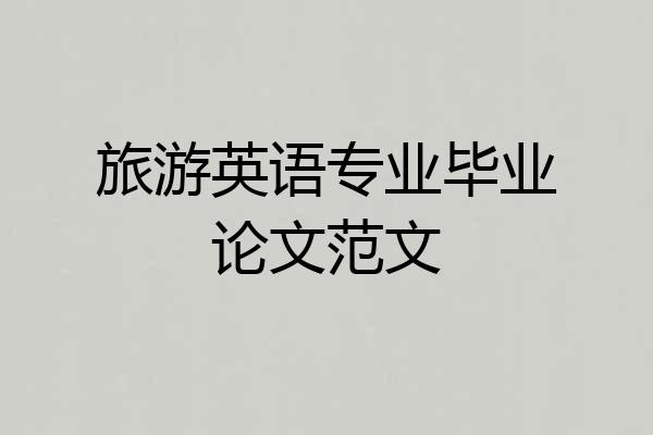 旅游英语专业毕业论文范文