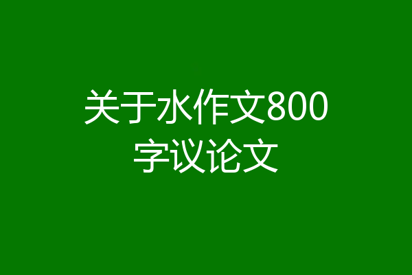 关于水作文800字议论文