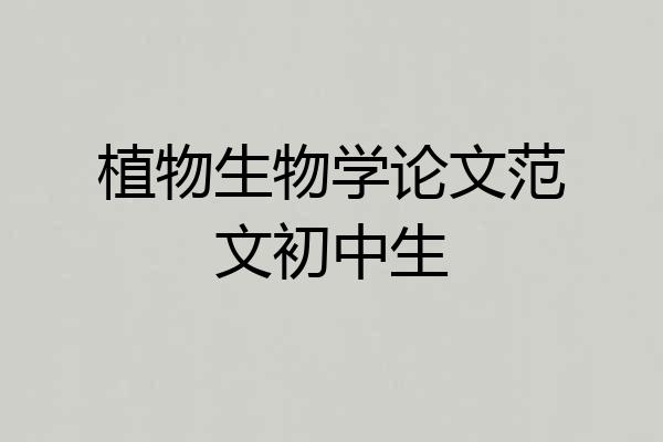 植物生物学论文范文初中生