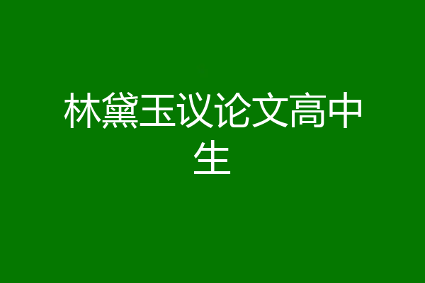 林黛玉议论文高中生