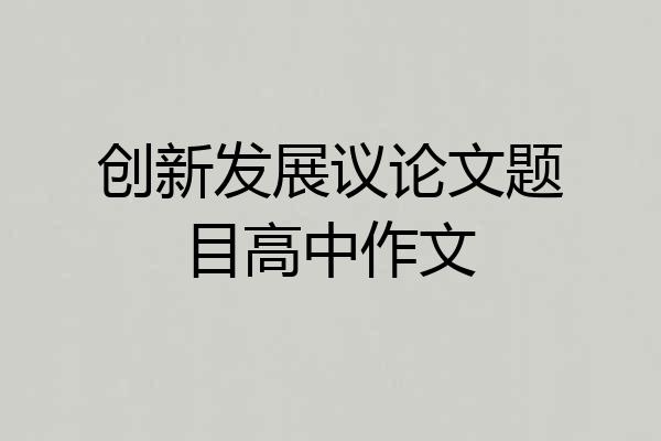 创新发展议论文题目高中作文