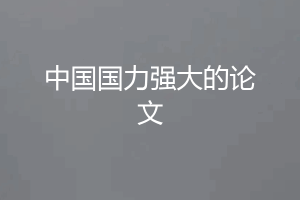 中国国力强大的论文