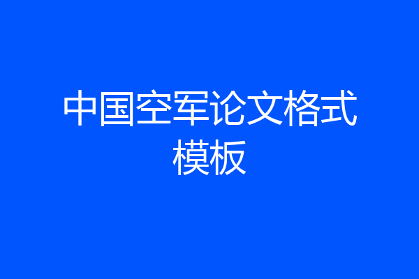 中国空军论文格式模板