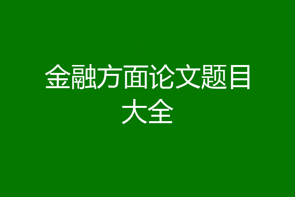 金融方面论文题目大全