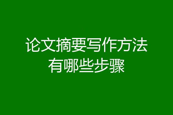 论文摘要写作方法有哪些步骤