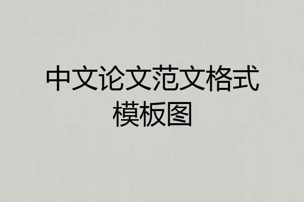 中文论文范文格式模板图