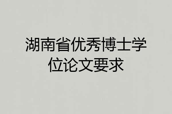 湖南省优秀博士学位论文要求