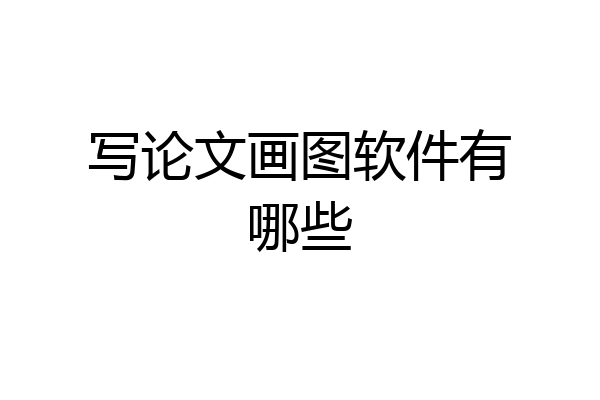 写论文画图软件有哪些