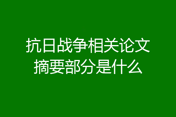 抗日战争相关论文摘要部分是什么