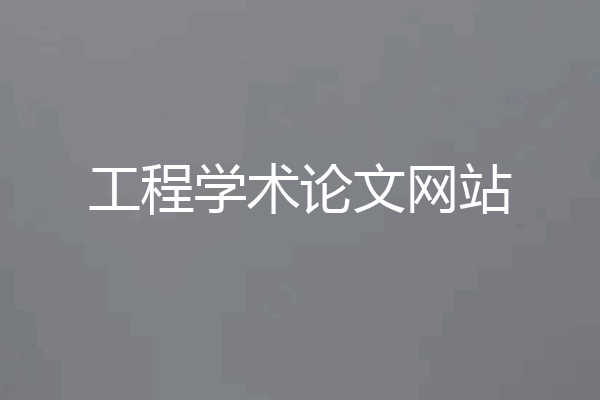 工程学术论文网站
