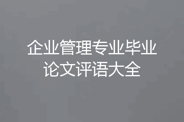 企业管理专业毕业论文评语大全