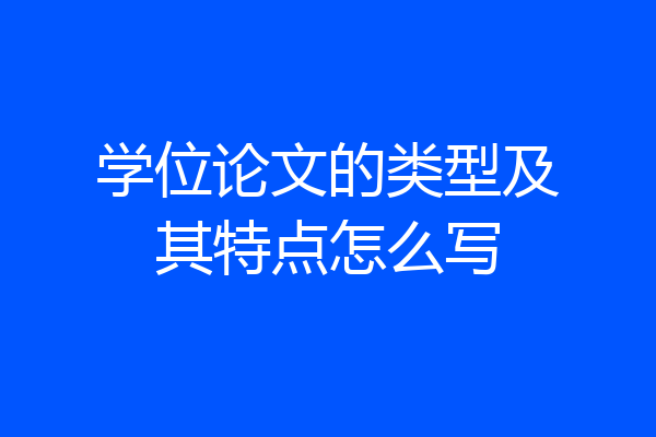 学位论文的类型及其特点怎么写