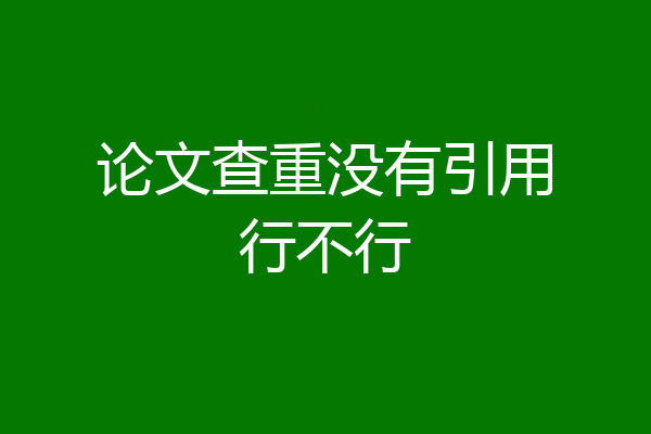 论文查重没有引用行不行
