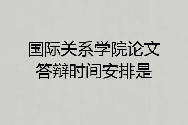 国际关系学院论文答辩时间安排是