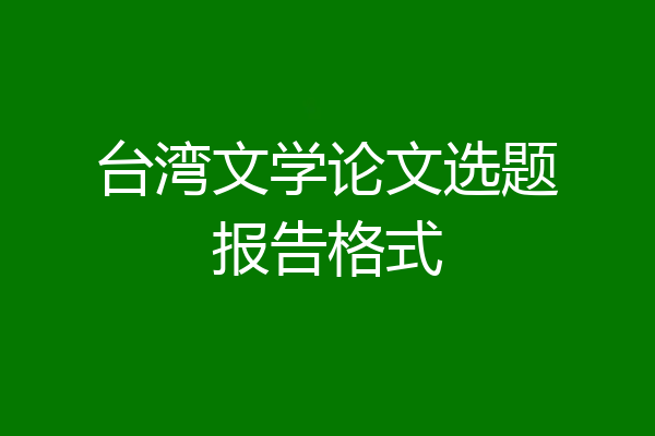 台湾文学论文选题报告格式