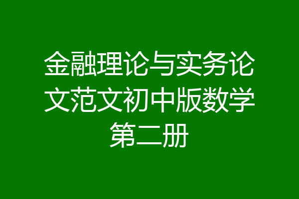 金融理论与实务论文范文初中版数学第二册