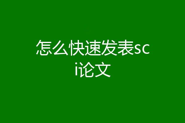 怎么快速发表sci论文