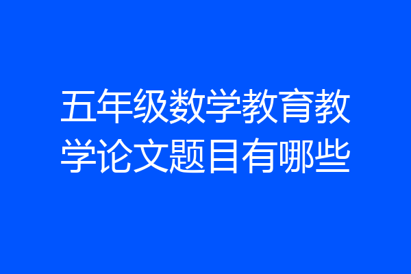 五年级数学教育教学论文题目有哪些