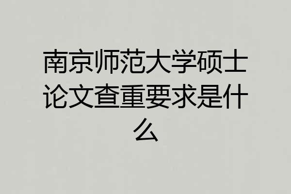 南京师范大学硕士论文查重要求是什么
