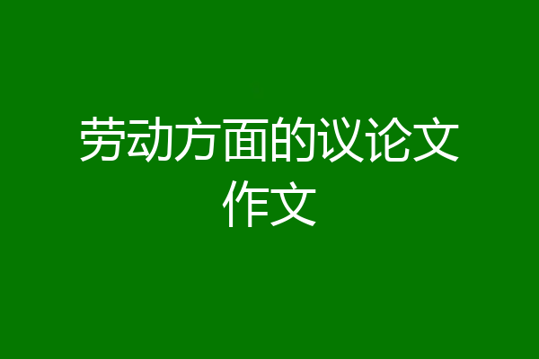 劳动方面的议论文作文