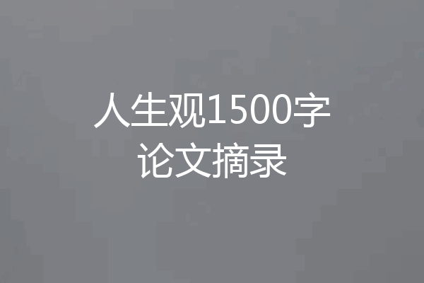 人生观1500字论文摘录