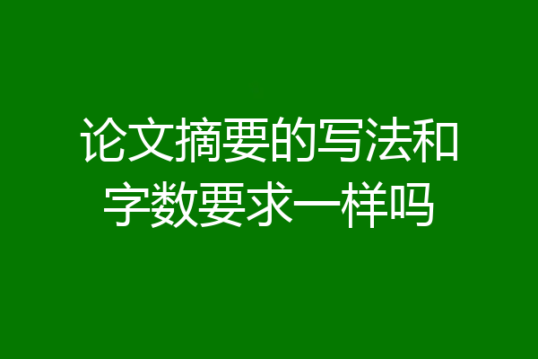 论文摘要的写法和字数要求一样吗