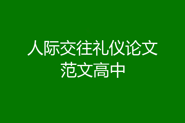 人际交往礼仪论文范文高中