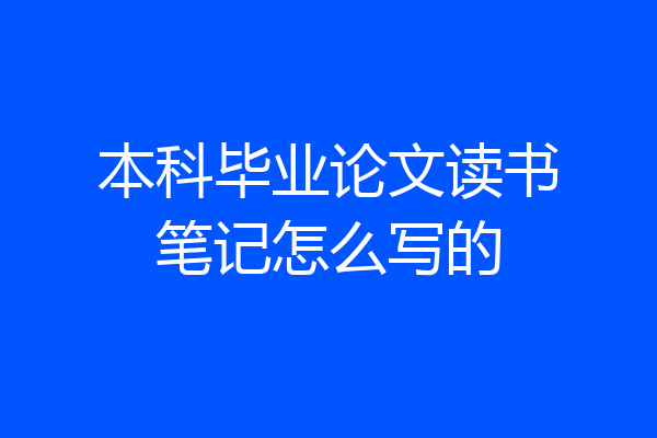 本科毕业论文读书笔记怎么写的