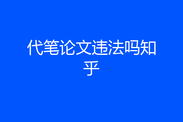 代笔论文违法吗知乎