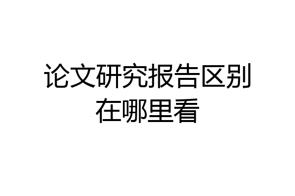 论文研究报告区别在哪里看