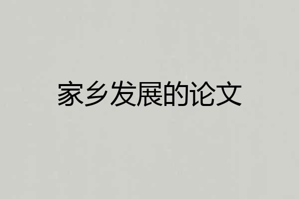 家乡发展的论文