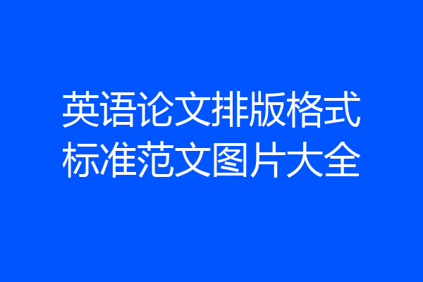 英语论文排版格式标准范文图片大全