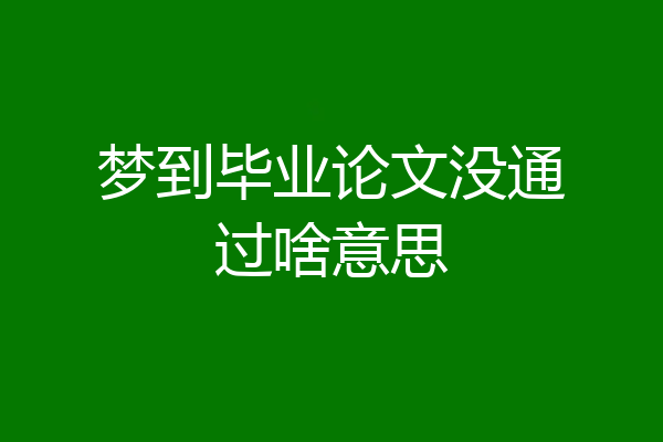 梦到毕业论文没通过啥意思