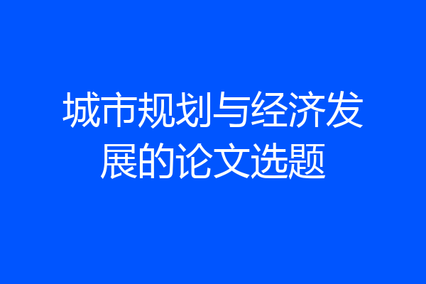 城市规划与经济发展的论文选题