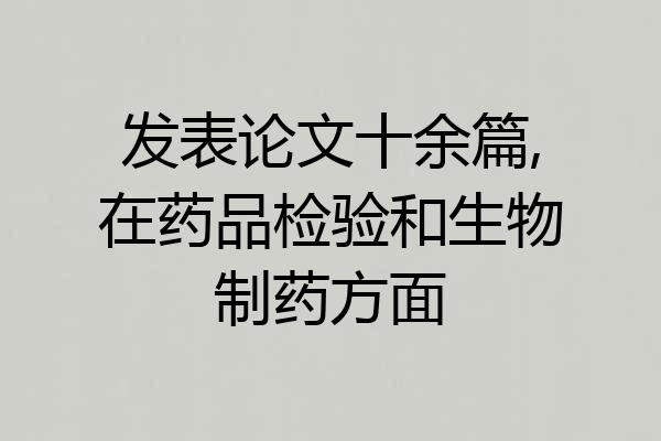 发表论文十余篇,在药品检验和生物制药方面