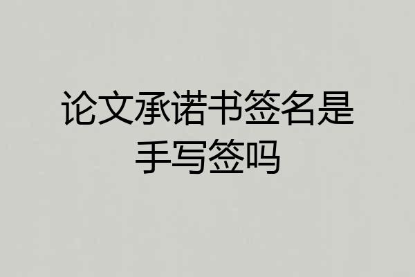 论文承诺书签名是手写签吗